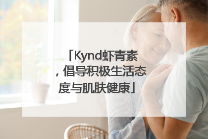Kynd虾青素，倡导积极生活态度与肌肤健康