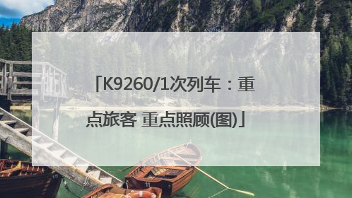 K9260/1次列车：重点旅客 重点照顾(图)