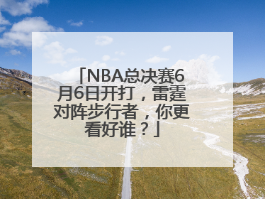 NBA总决赛6月6日开打，雷霆对阵步行者，你更看好谁？