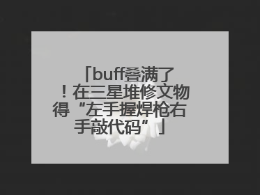 buff叠满了！在三星堆修文物得“左手握焊枪右手敲代码”
