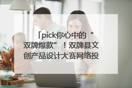 pick你心中的“双牌爆款”！双牌县文创产品设计大赛网络投票评选火热进行中